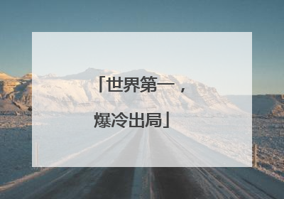 世界第一，爆冷出局