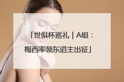 世俱杯巡礼｜A组：梅西率领东道主出征