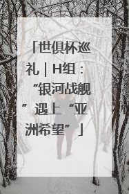 世俱杯巡礼｜H组：“银河战舰”遇上“亚洲希望”