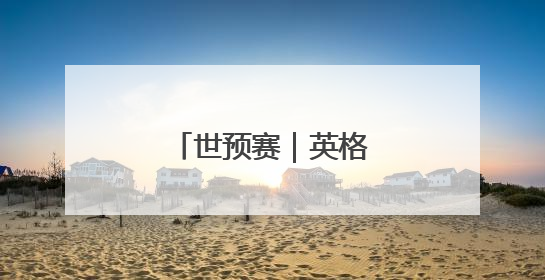 世预赛｜英格兰胜安道尔