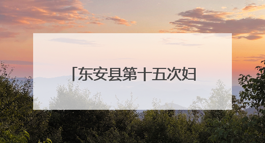 东安县第十五次妇女代表大会开幕
