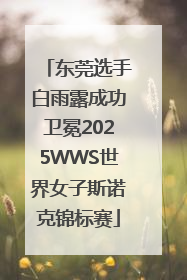 东莞选手白雨露成功卫冕2025WWS世界女子斯诺克锦标赛
