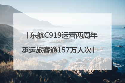 东航C919运营两周年承运旅客逾157万人次