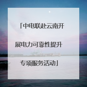 中电联赴云南开展电力可靠性提升专项服务活动