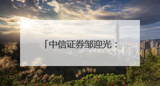 中信证券邹迎光：2025中国经济开局良好 中国资产吸引力持续提升