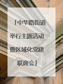 中华路街道举行主题活动暨区域化党建联席会