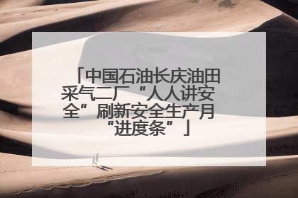 中国石油长庆油田采气二厂“人人讲安全”刷新安全生产月“进度条”
