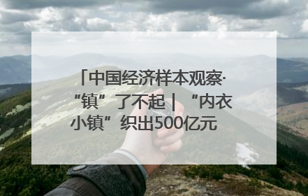 中国经济样本观察·“镇”了不起｜“内衣小镇”织出500亿元“里子产业”