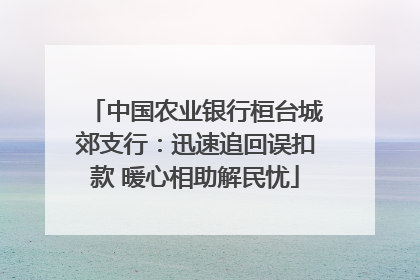 中国农业银行桓台城郊支行：迅速追回误扣款 暖心相助解民忧