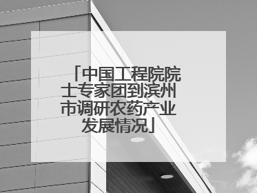 中国工程院院士专家团到滨州市调研农药产业发展情况