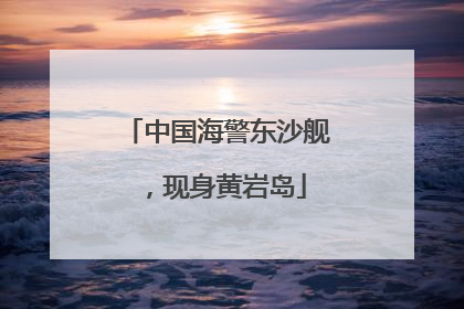 中国海警东沙舰，现身黄岩岛