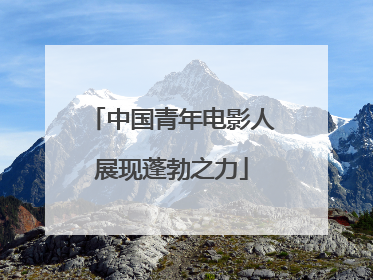 中国青年电影人展现蓬勃之力