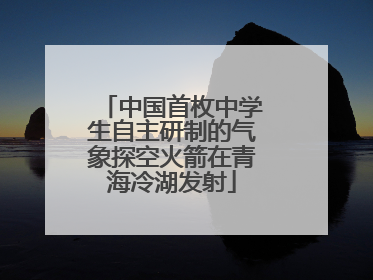 中国首枚中学生自主研制的气象探空火箭在青海冷湖发射