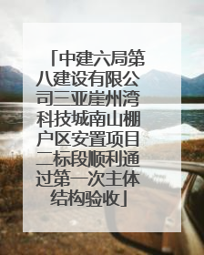 中建六局第八建设有限公司三亚崖州湾科技城南山棚户区安置项目二标段顺利通过第一次主体结构验收