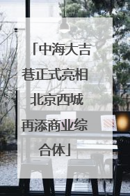 中海大吉巷正式亮相 北京西城再添商业综合体