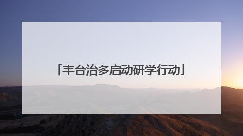 丰台治多启动研学行动