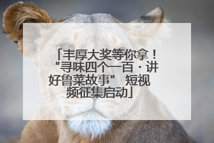 丰厚大奖等你拿！“寻味四个一百・讲好鲁菜故事” 短视频征集启动