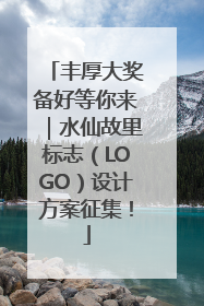 丰厚大奖备好等你来｜水仙故里标志（LOGO）设计方案征集！