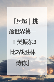 乒超｜挑落世界第一！樊振东3比2战胜林诗栋