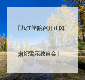 九江学院召开正风肃纪警示教育会