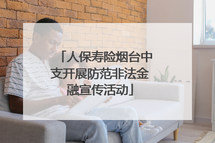 人保寿险烟台中支开展防范非法金融宣传活动