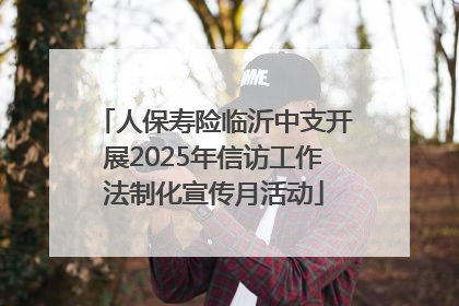 人保寿险临沂中支开展2025年信访工作法制化宣传月活动