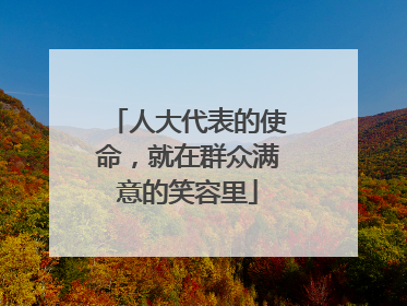 人大代表的使命，就在群众满意的笑容里