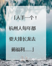 人手一个！杭州人每年都要大排长龙去薅福利……
