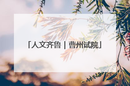 人文齐鲁｜曹州试院
