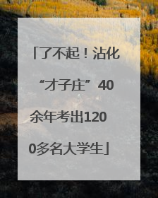 了不起！沾化“才子庄”40余年考出1200多名大学生