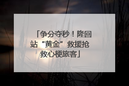 争分夺秒！隆回站“黄金”救援抢救心梗旅客