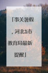 事关暑假，河北1市教育局最新提醒