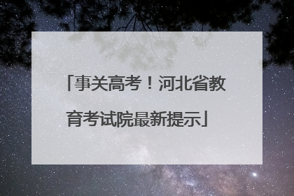事关高考！河北省教育考试院最新提示