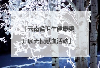 云南省卫生健康委开展无偿献血活动