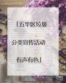 五华区垃圾分类宣传活动有声有色
