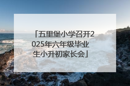 五里堡小学召开2025年六年级毕业生小升初家长会
