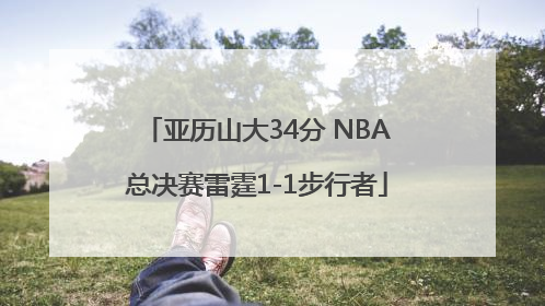 亚历山大34分 NBA总决赛雷霆1-1步行者