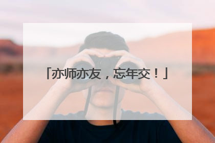 亦师亦友，忘年交！