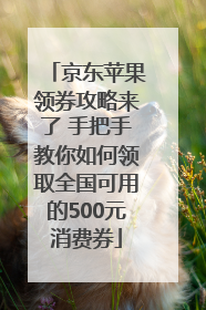 京东苹果领券攻略来了 手把手教你如何领取全国可用的500元消费券