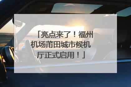 亮点来了！福州机场莆田城市候机厅正式启用！