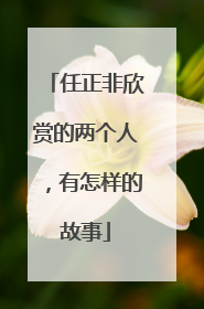 任正非欣赏的两个人，有怎样的故事