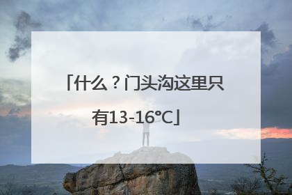 什么？门头沟这里只有13-16°C