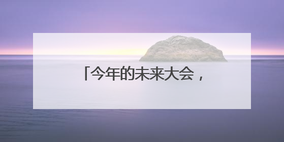 今年的未来大会，湖州谈了三件事