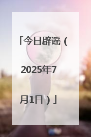 今日辟谣（2025年7月1日）