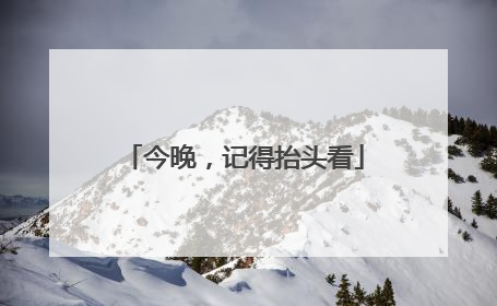 今晚，记得抬头看