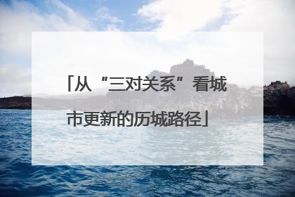 从“三对关系”看城市更新的历城路径