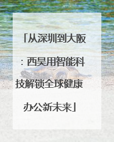 从深圳到大阪：西昊用智能科技解锁全球健康办公新未来