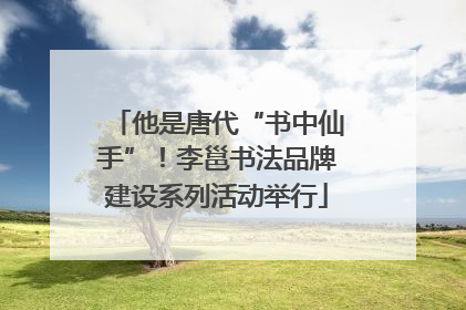 他是唐代“书中仙手”！李邕书法品牌建设系列活动举行