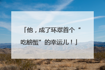 他，成了环翠首个“吃螃蟹”的幸运儿！