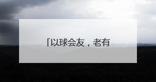 以球会友，老有所为！郑州代表队在省“公仆杯”赛场上大放异彩